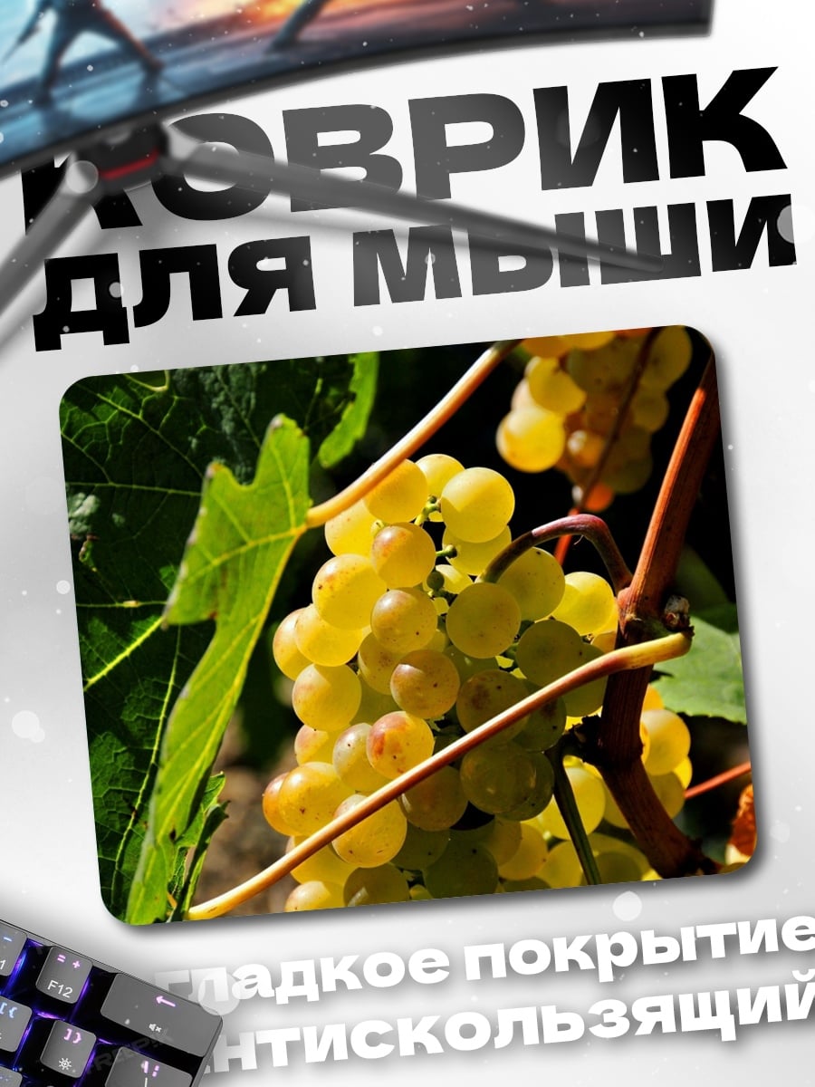 Коврик белый виноград