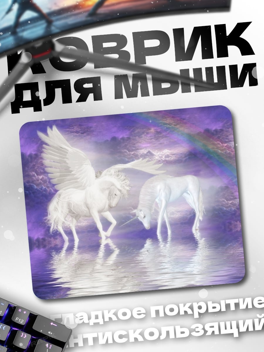 Коврик единороги и пегас