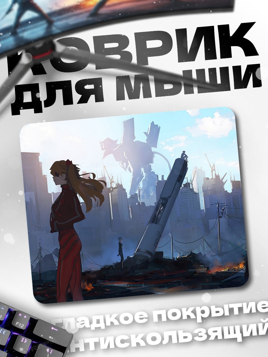 Коврик Аска в разрушенном Токио
