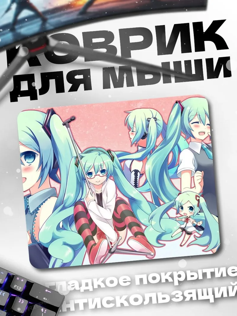 Коврик Мику и её копии