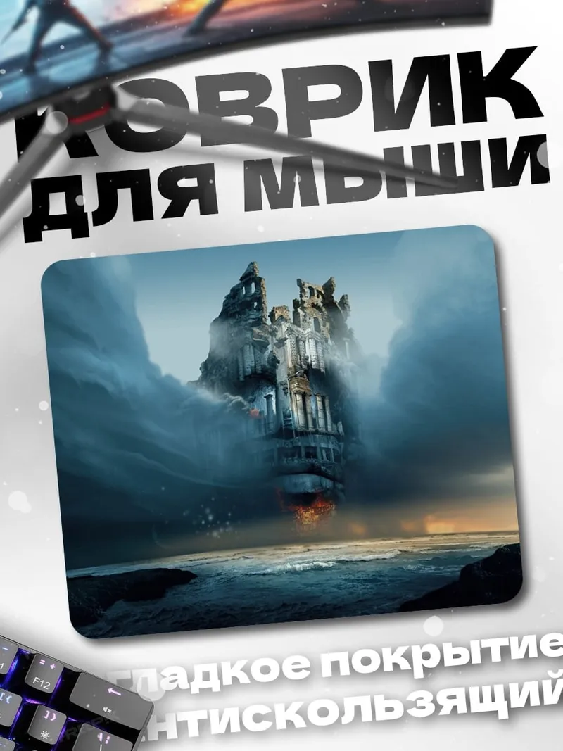 Коврик Замок в тумане