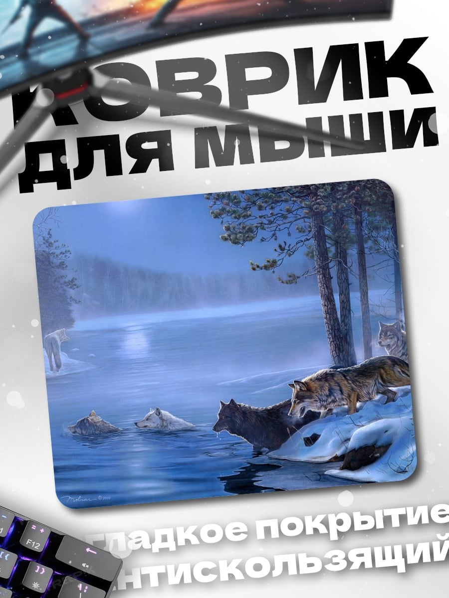 Коврик Волки у реки