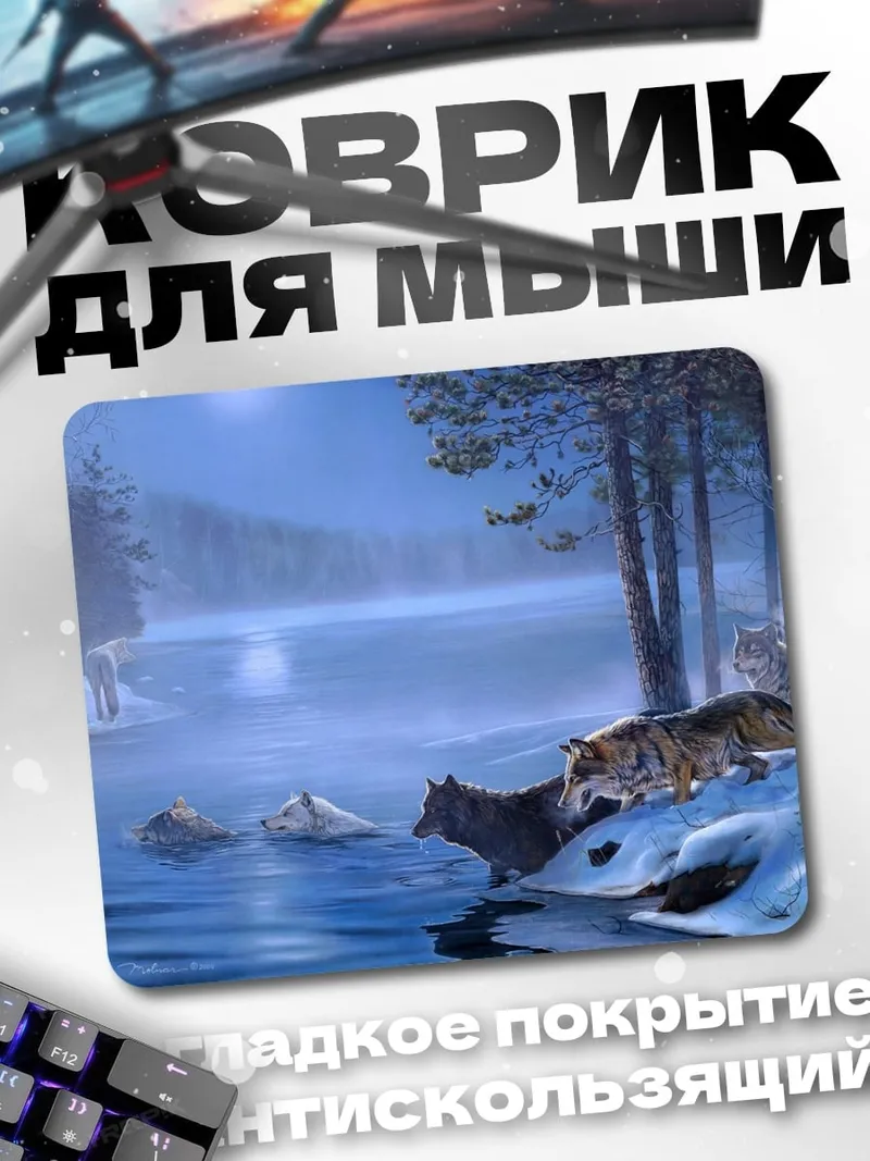 Коврик Волки у реки
