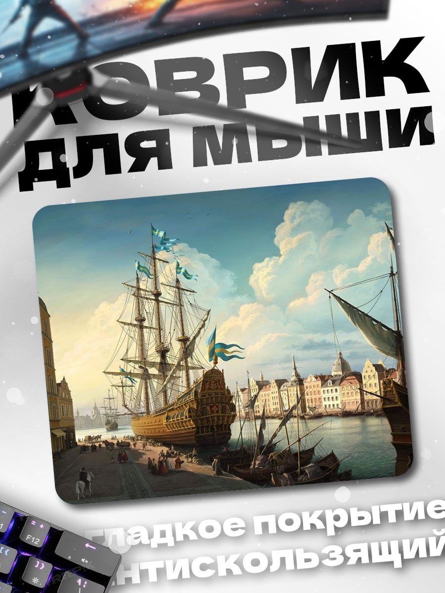 Коврик Старинный порт