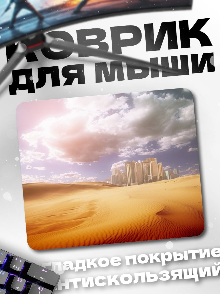 Коврик Город в пустыне