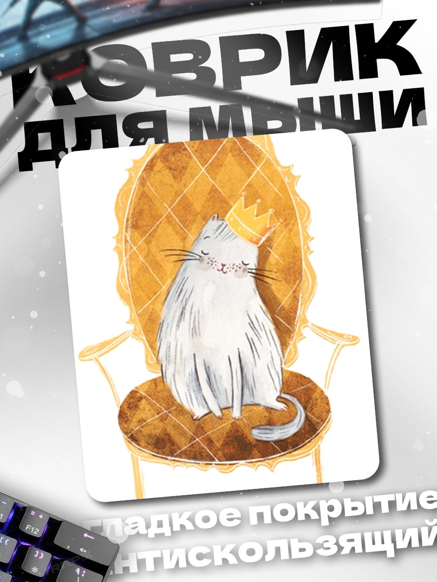 Коврик Кот в короне