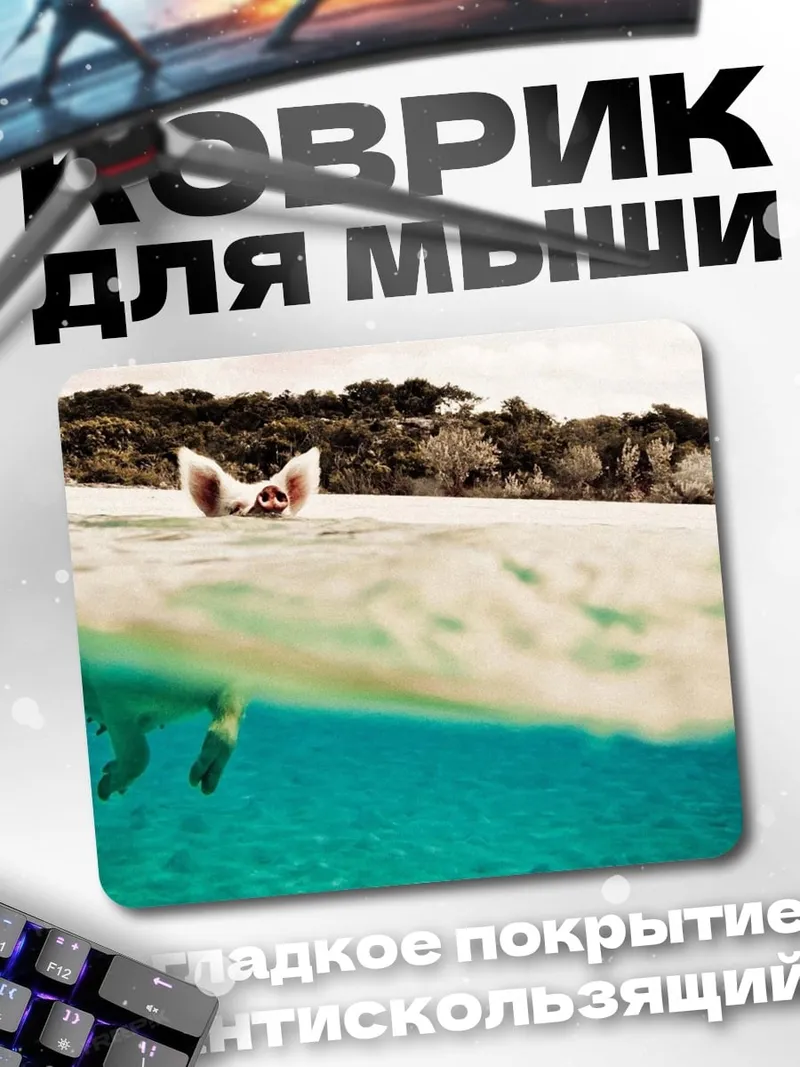 Коврик Плывущая свинья