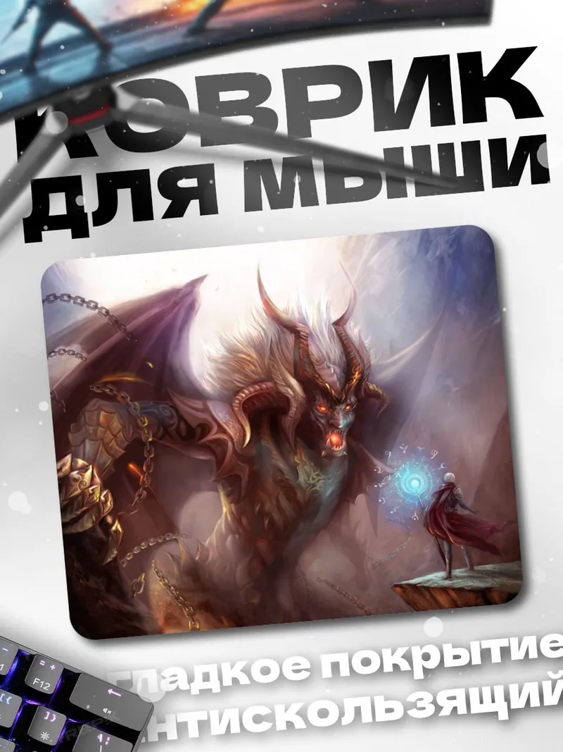 Коврик Битва с демоном