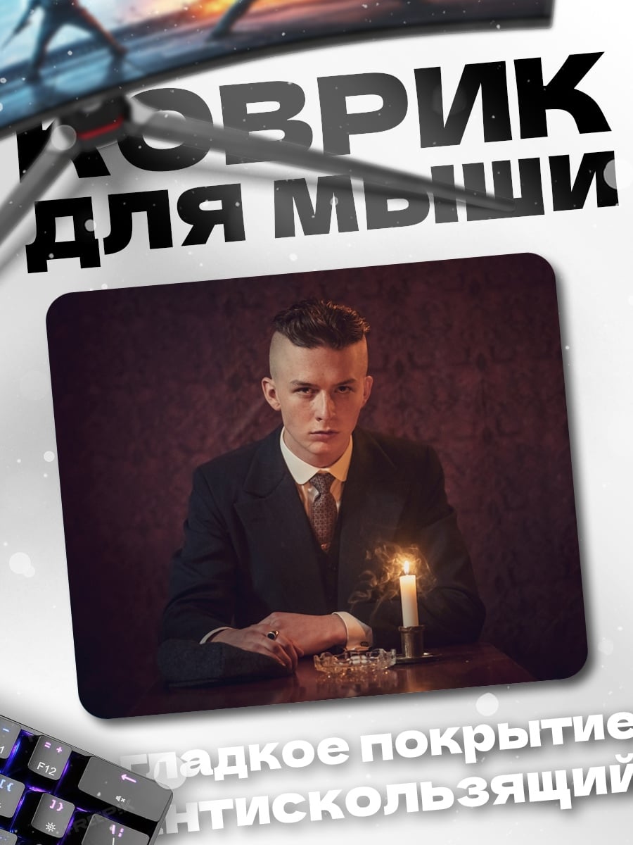 Коврик Опасный джентльмен