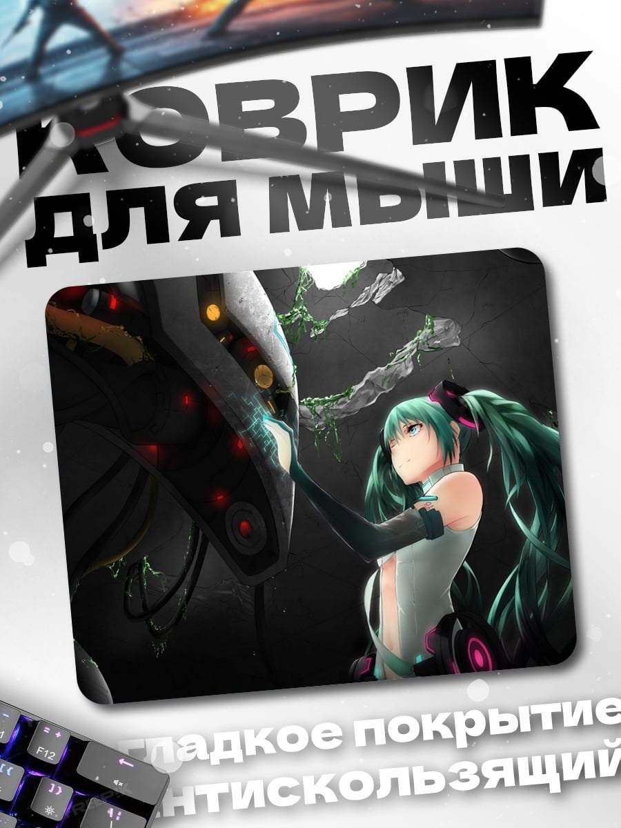 Коврик Мику и робот