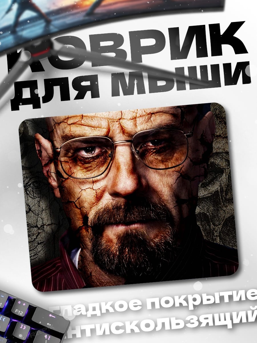 Коврик Уолтер Уайт