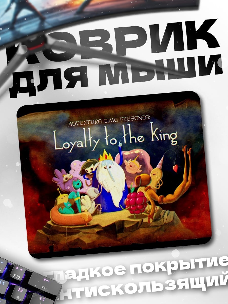 Коврик Верность королю