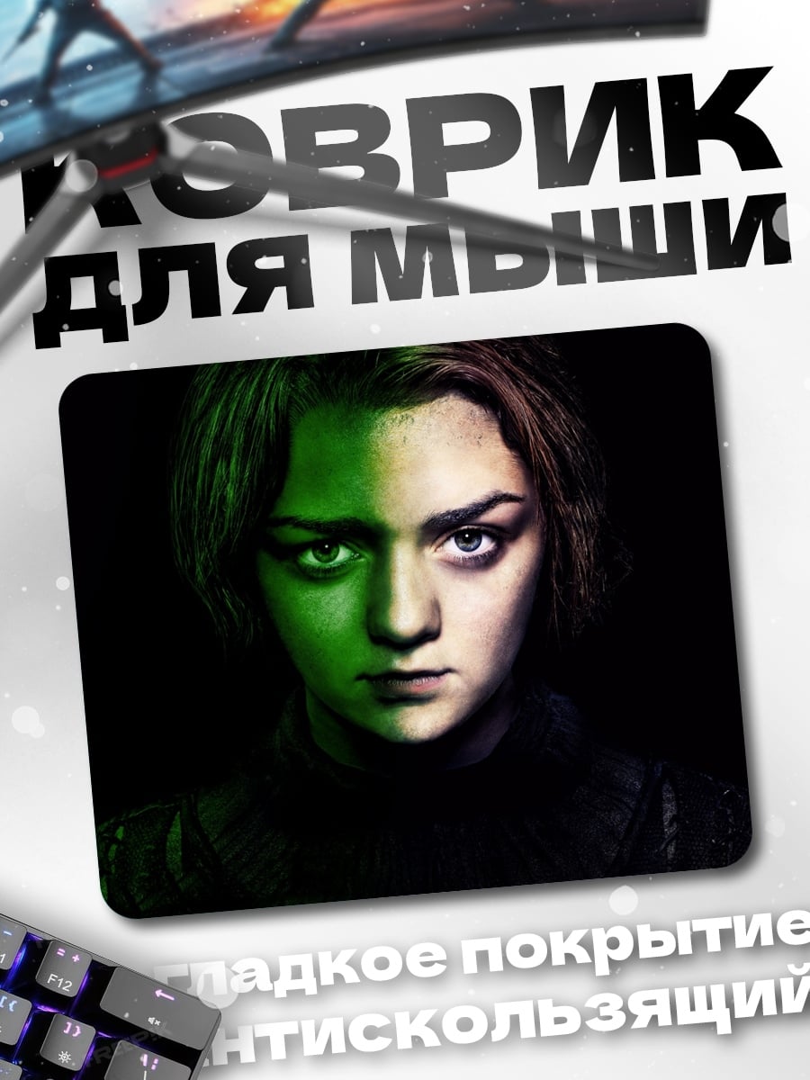 Коврик Арья Старк