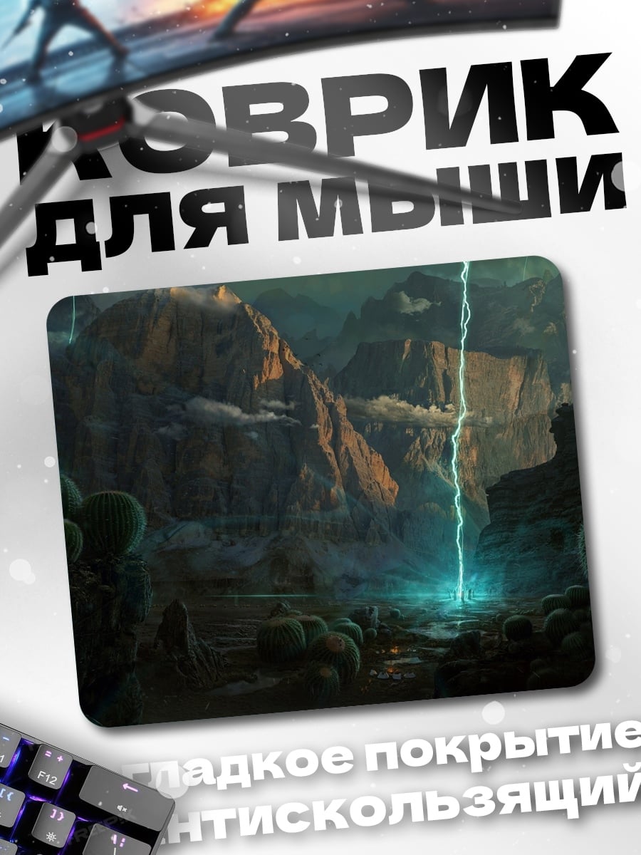 Коврик инопланетный пейзаж с молнией