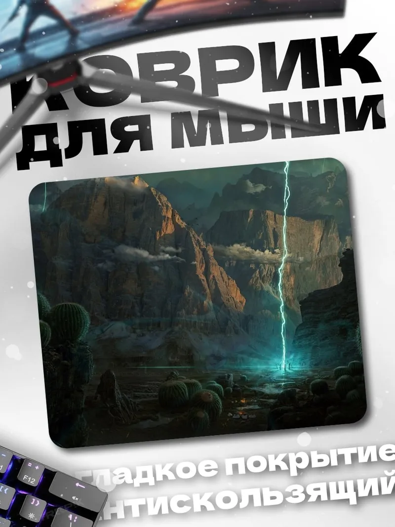 Коврик инопланетный пейзаж с молнией