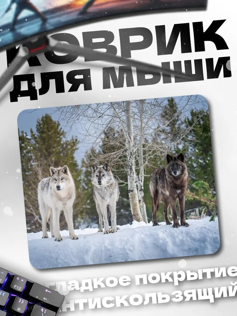 Коврик три волка в снегу