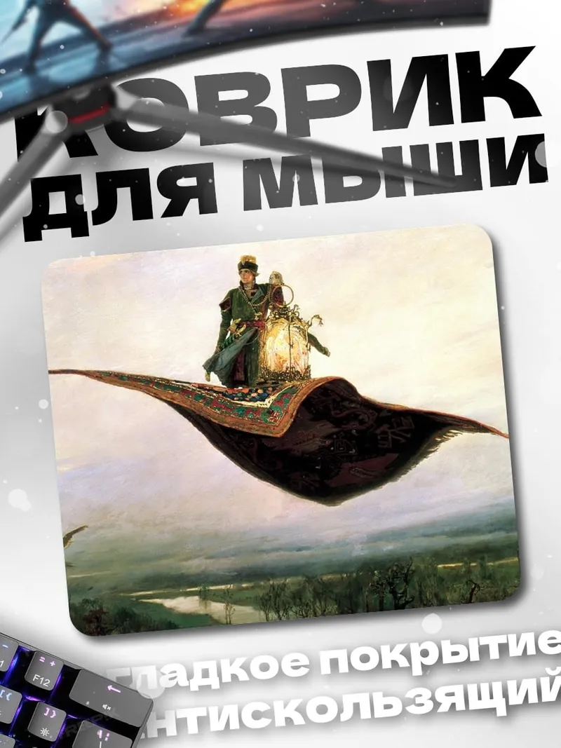 Коврик летающий ковер