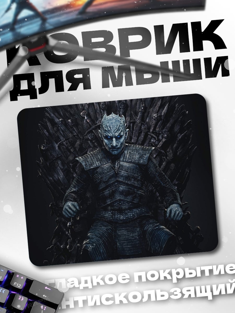 Коврик Король Ночи