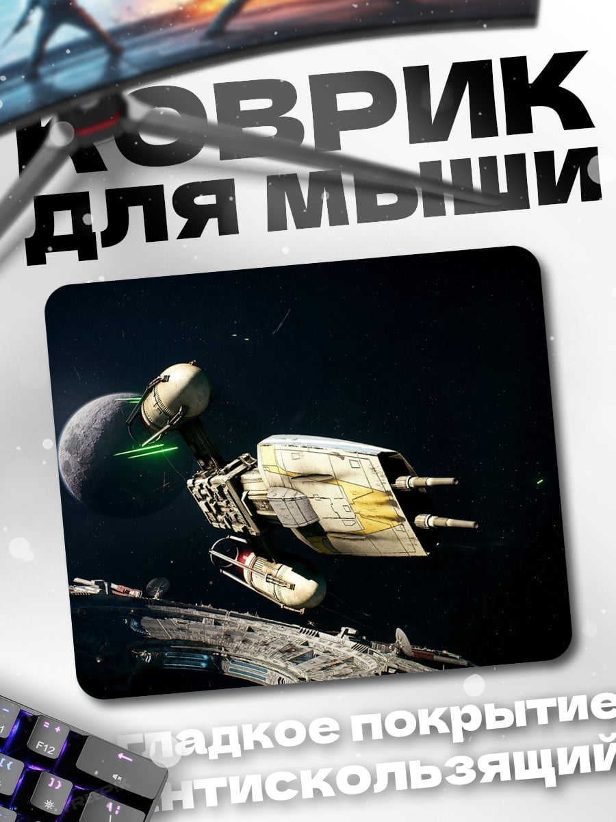 Коврик Космический корабль Звездные войны