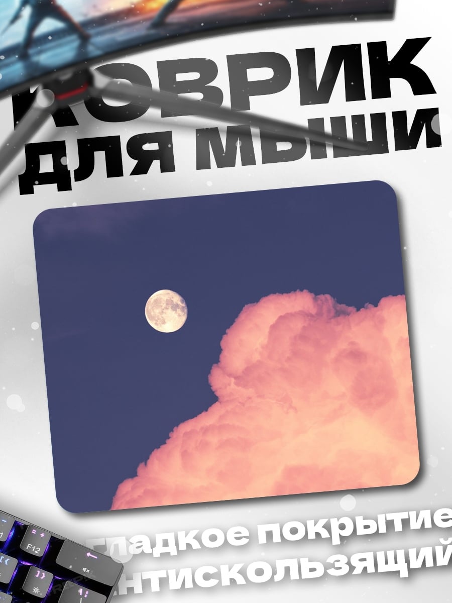 Коврик Розовые облака и луна