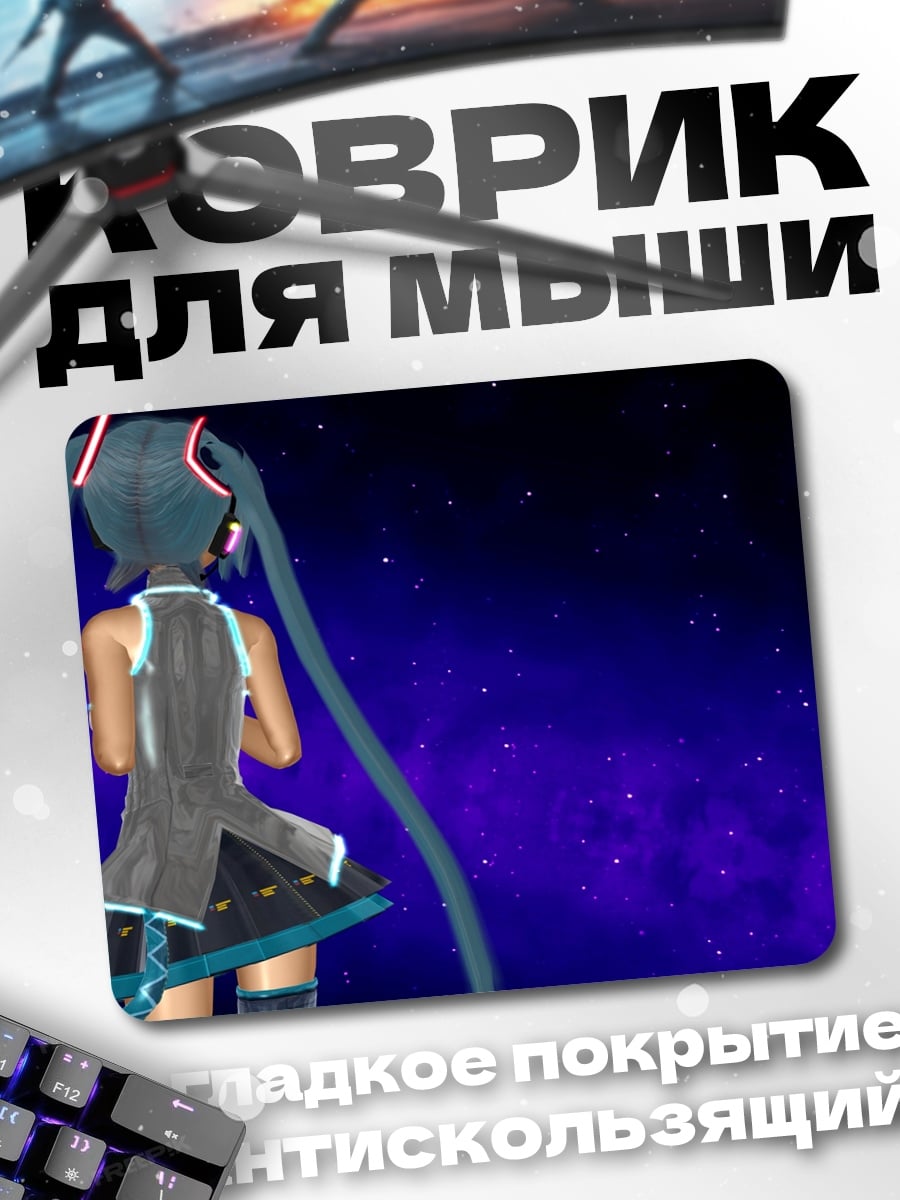 Коврик Мику в космосе
