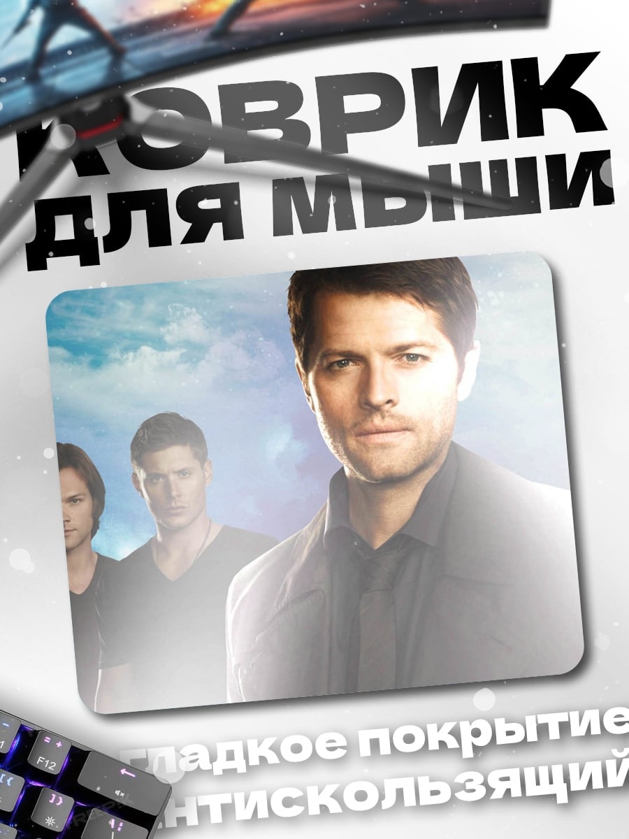 Коврик Сверхъестественное ангелы и люди