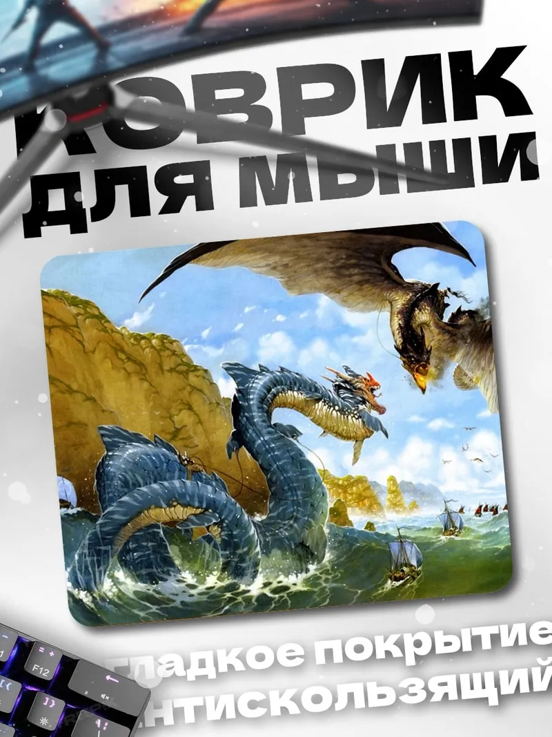 Коврик Морское чудовище и дракон