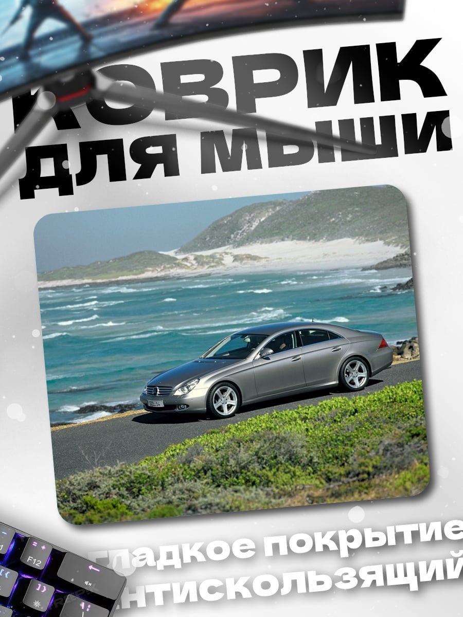Коврик Серебристый седан у моря