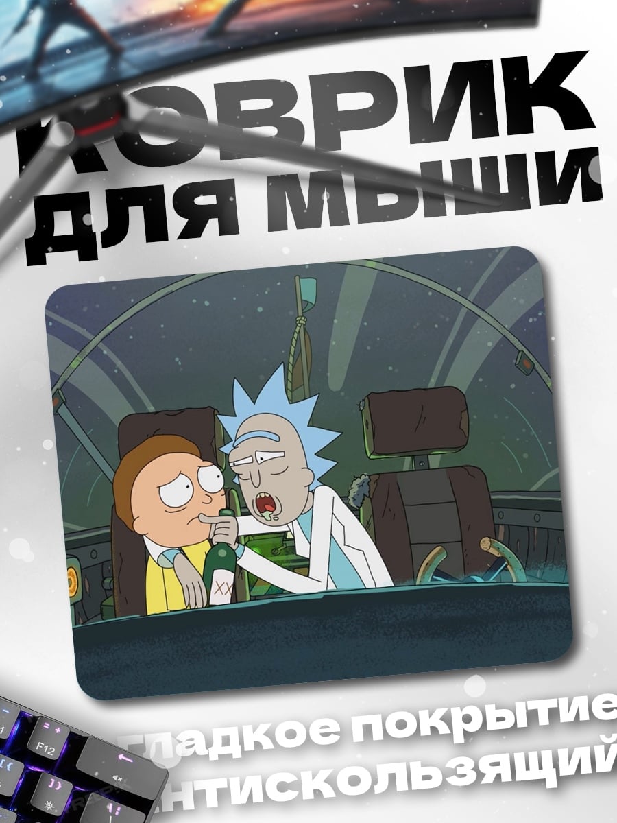 Коврик Рик и Морти
