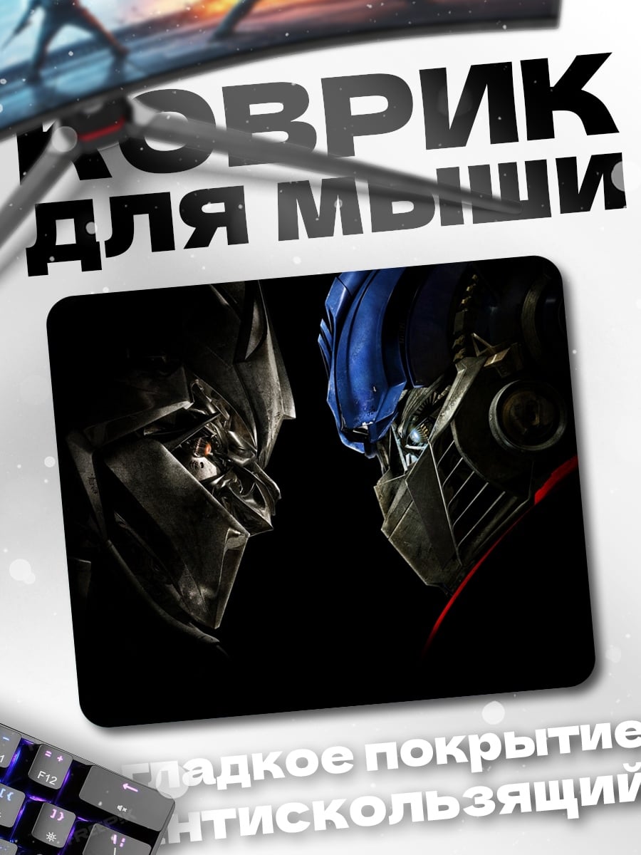 Коврик Оптимус Прайм против Мегатрона