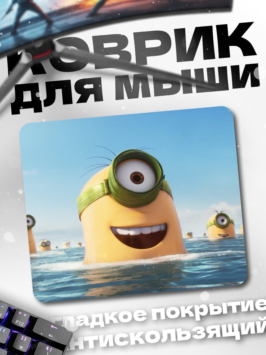 Коврик Миньоны в воде