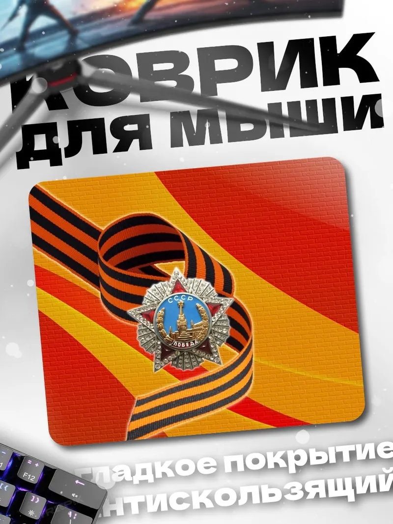 Коврик Георгиевская лента медаль
