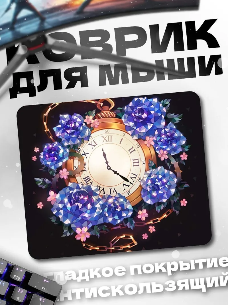 Коврик Цветочный карманный часы