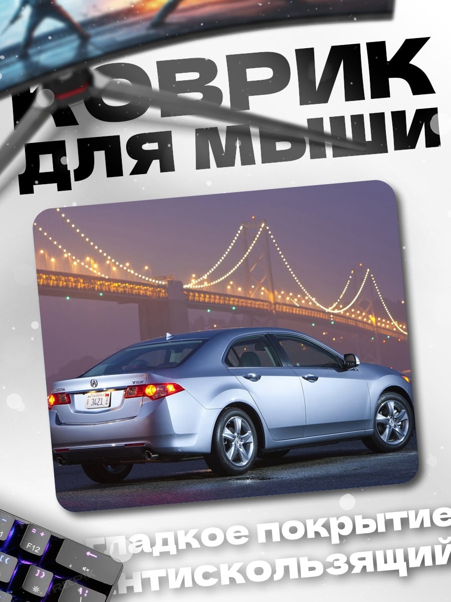 Коврик Серебристый седан Honda