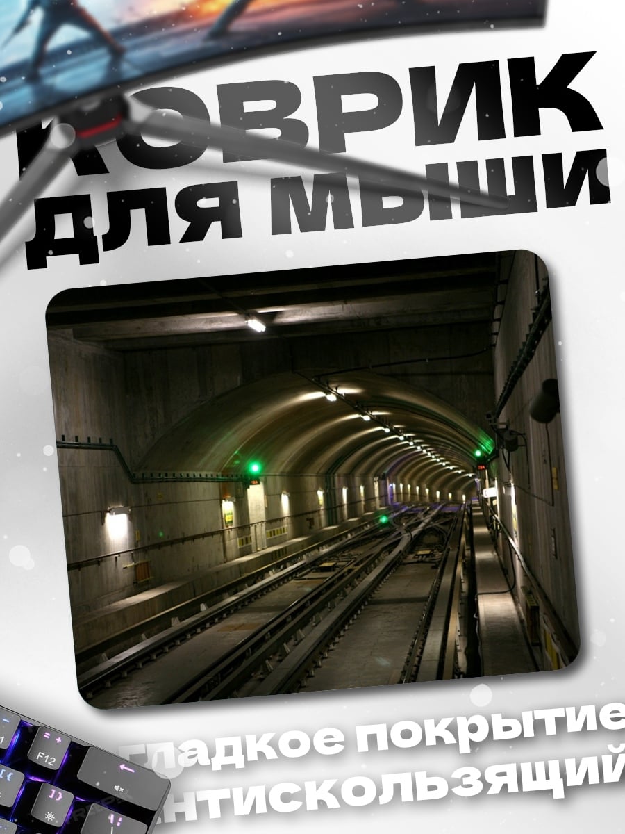 Коврик Метрополитен туннель