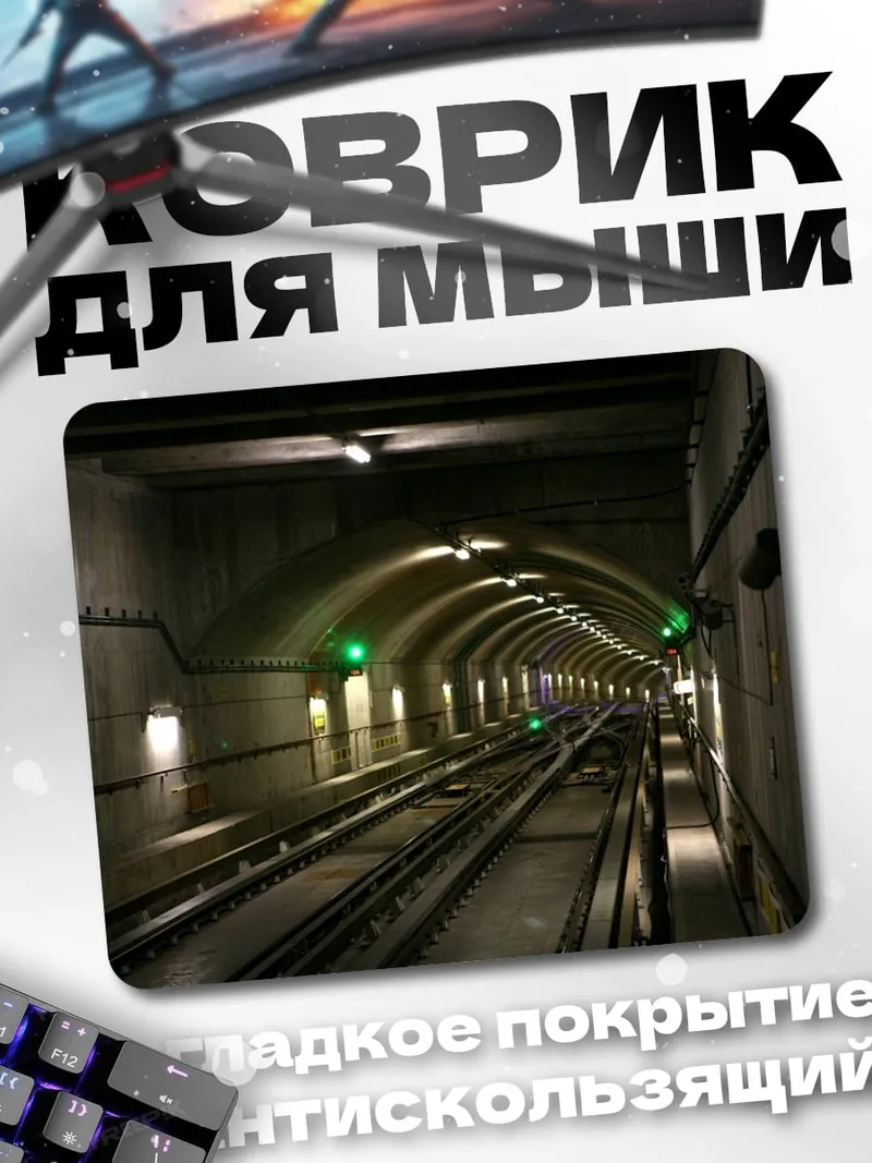 Коврик Метрополитен туннель