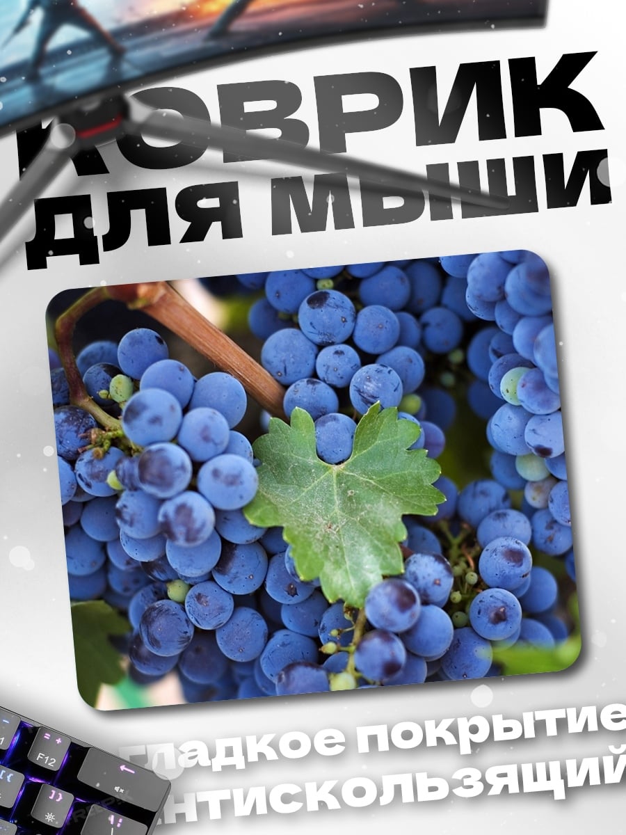 Коврик Гроздь винограда