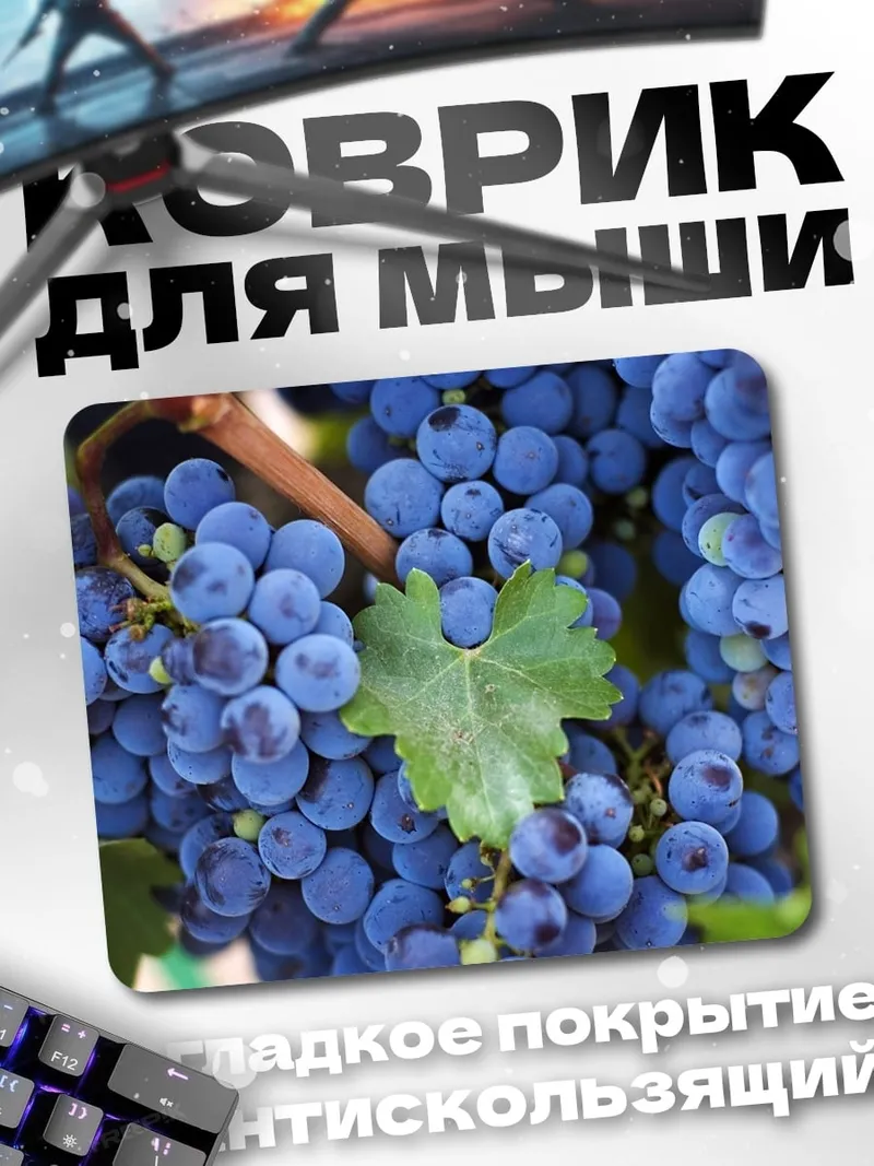 Коврик Гроздь винограда