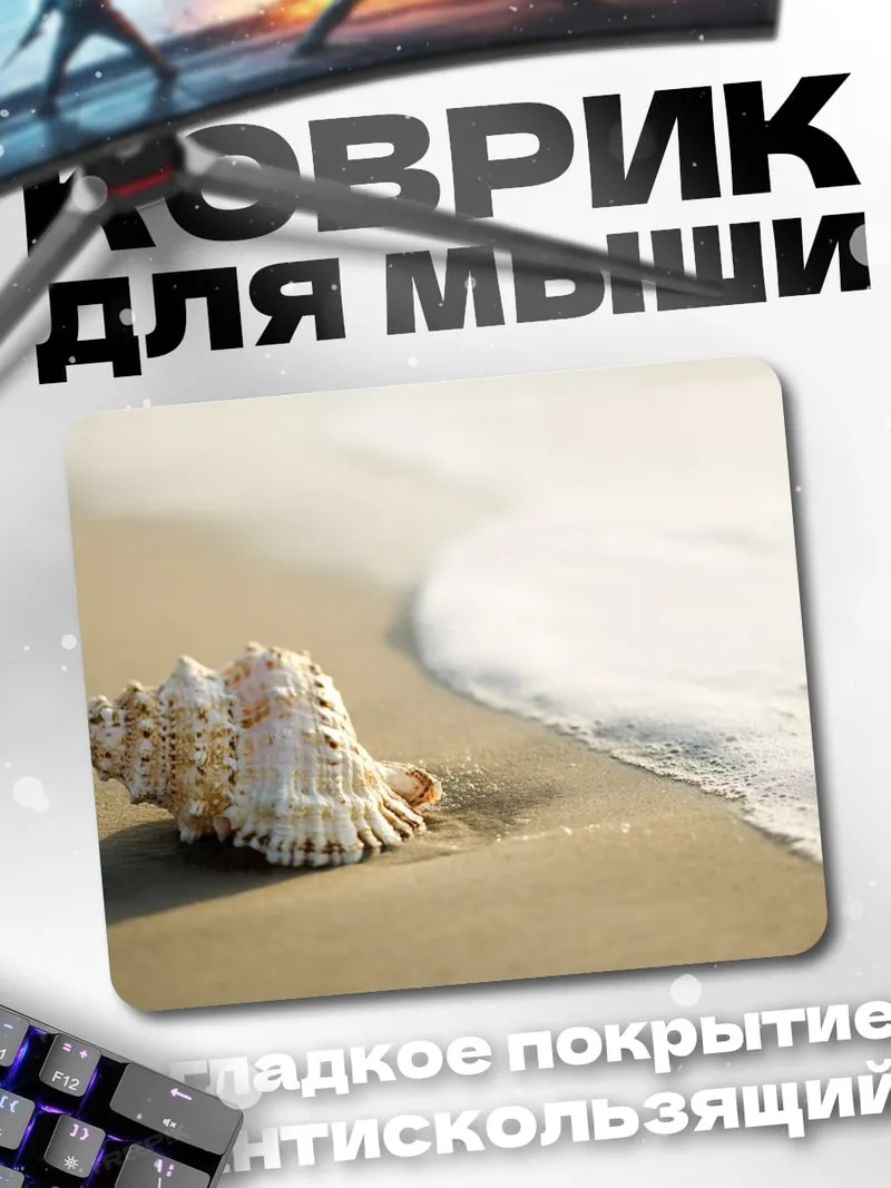 Коврик Ракушка на берегу