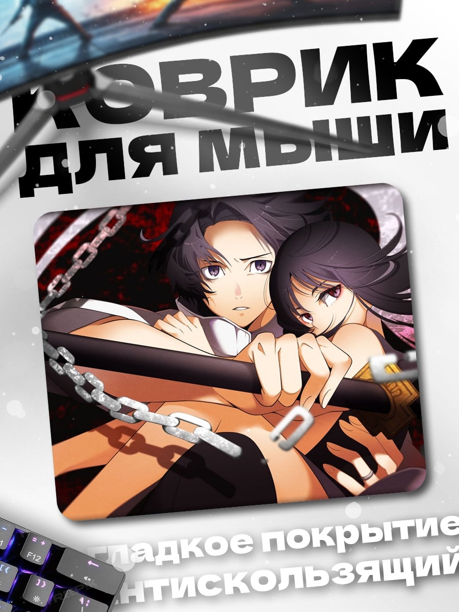 Коврик Аниме пара с цепями