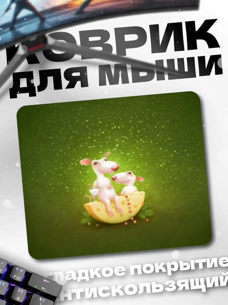 Коврик Мыши на сыре
