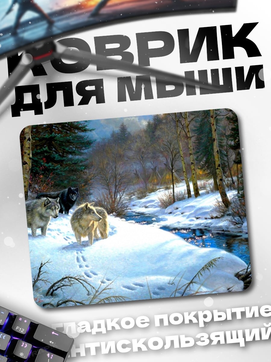 Коврик Волки у реки