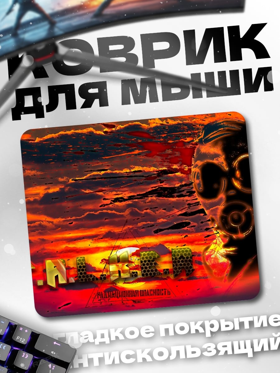 Коврик Газовая маска закат