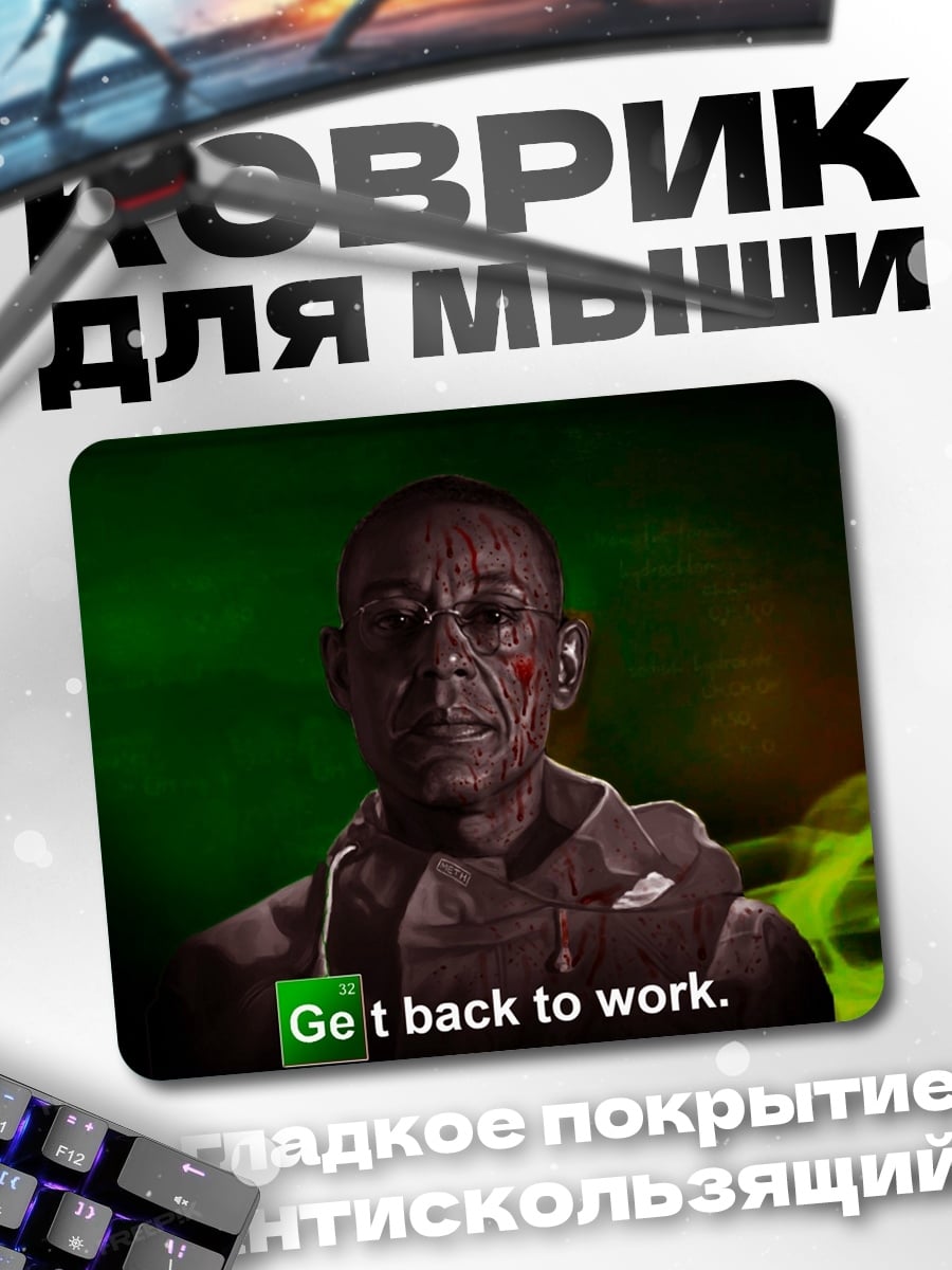 Коврик Гус Фринг работай