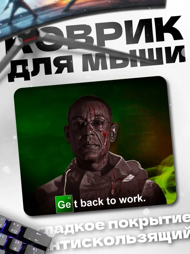 Коврик Гус Фринг работай