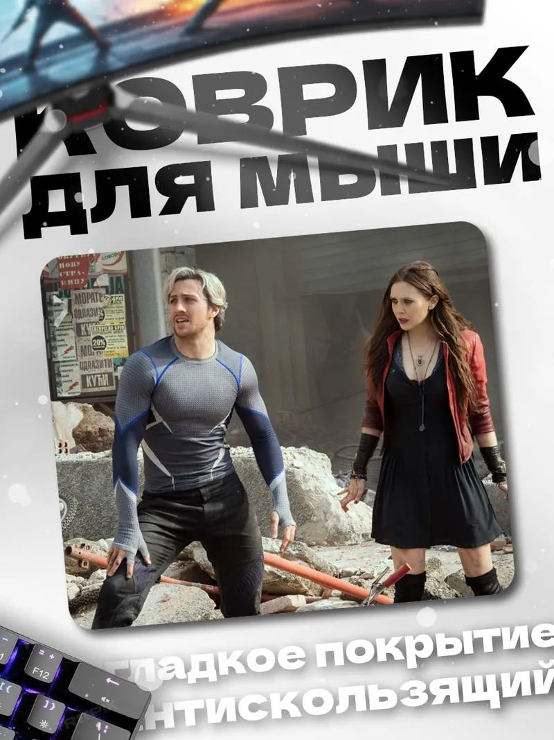 Коврик Алая ведьма и Ртуть
