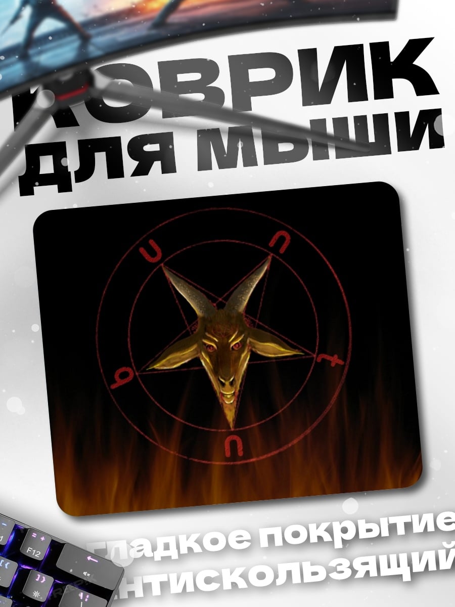 Коврик Печать Бафомета
