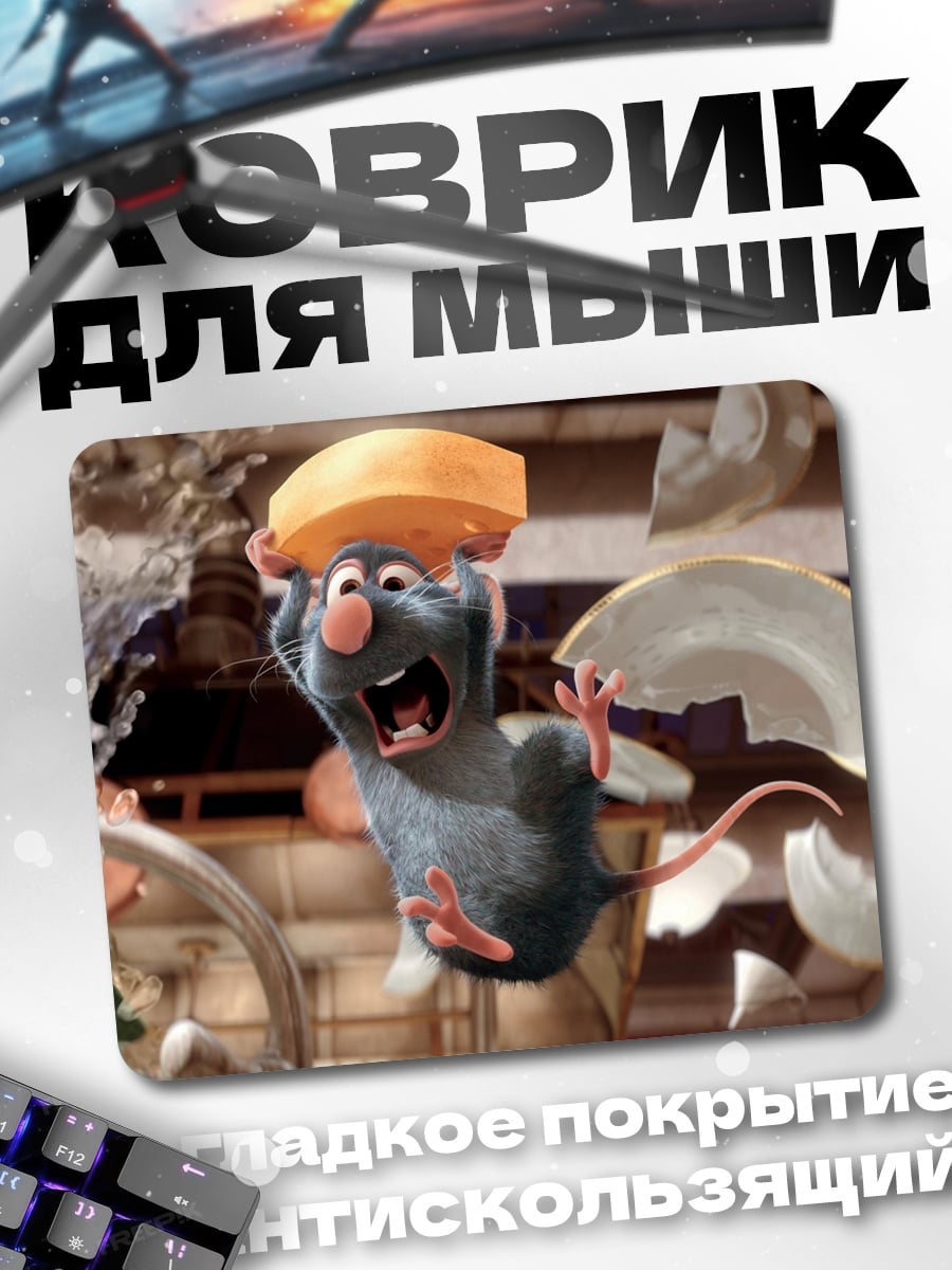 Коврик Крыса Реми в хаосе