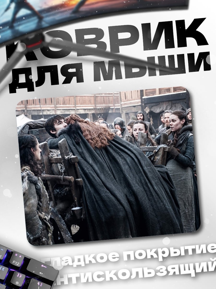 Коврик Сцена из Игры Престолов
