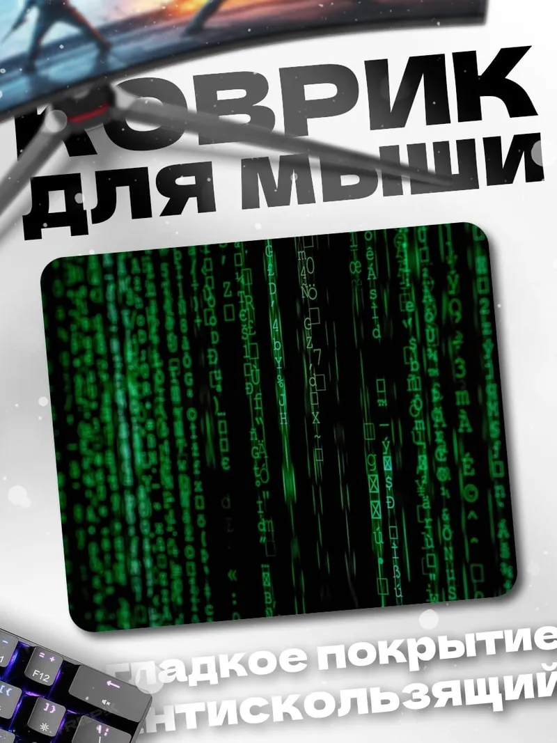 Коврик Цифровой код